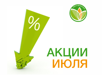 Акции июля
